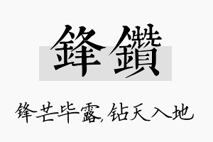 锋钻名字的寓意及含义