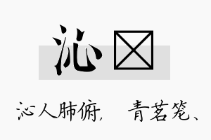 沁媱名字的寓意及含义