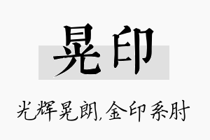 晃印名字的寓意及含义