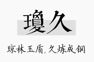 琼久名字的寓意及含义