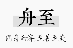 舟至名字的寓意及含义