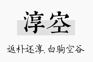 淳空名字的寓意及含义