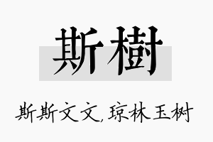 斯树名字的寓意及含义