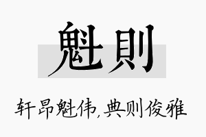 魁则名字的寓意及含义