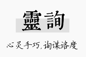 灵询名字的寓意及含义