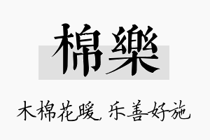 棉乐名字的寓意及含义