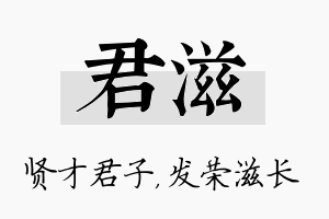 君滋名字的寓意及含义