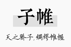 子帷名字的寓意及含义