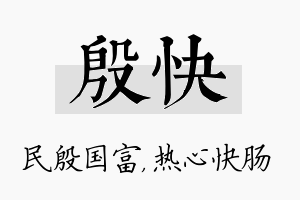 殷快名字的寓意及含义