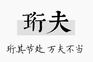 珩夫名字的寓意及含义