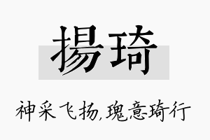 扬琦名字的寓意及含义