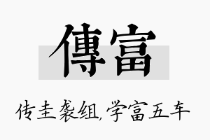 传富名字的寓意及含义