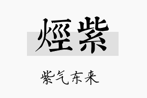 烃紫名字的寓意及含义