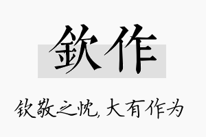 钦作名字的寓意及含义