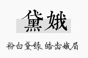 黛娥名字的寓意及含义