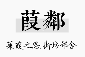 葭邻名字的寓意及含义