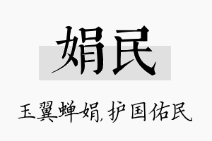 娟民名字的寓意及含义