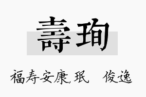 寿珣名字的寓意及含义