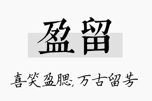 盈留名字的寓意及含义