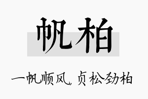 帆柏名字的寓意及含义