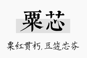 粟芯名字的寓意及含义