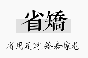 省矫名字的寓意及含义