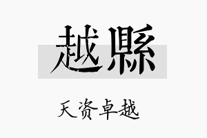 越县名字的寓意及含义