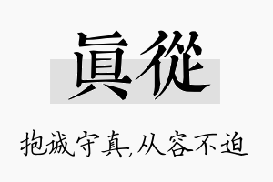 真从名字的寓意及含义