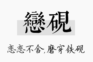 恋砚名字的寓意及含义