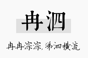 冉泗名字的寓意及含义