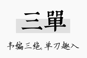 三单名字的寓意及含义