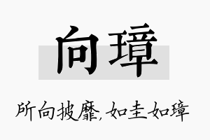 向璋名字的寓意及含义