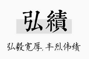 弘绩名字的寓意及含义