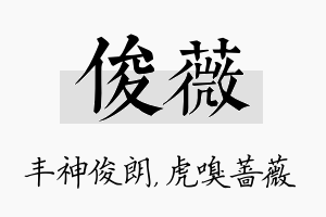 俊薇名字的寓意及含义