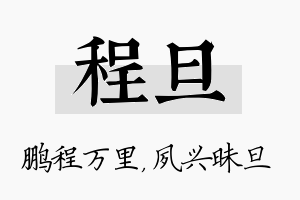 程旦名字的寓意及含义