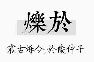 烁於名字的寓意及含义