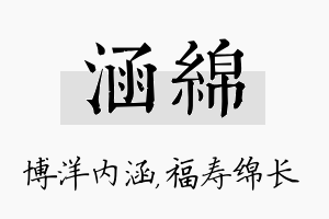 涵绵名字的寓意及含义