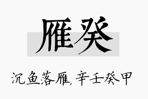 雁癸名字的寓意及含义