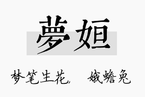 梦姮名字的寓意及含义