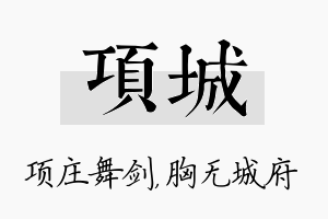 项城名字的寓意及含义