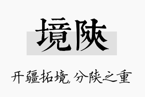 境陕名字的寓意及含义