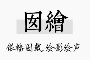 囡绘名字的寓意及含义