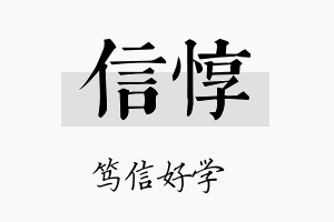 信惇名字的寓意及含义