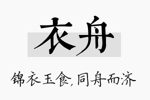 衣舟名字的寓意及含义