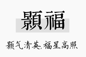 颢福名字的寓意及含义