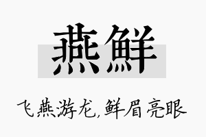 燕鲜名字的寓意及含义