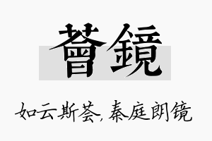 荟镜名字的寓意及含义