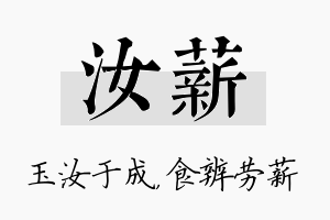 汝薪名字的寓意及含义