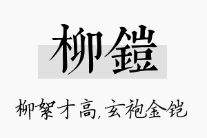 柳铠名字的寓意及含义