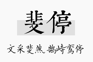 斐停名字的寓意及含义